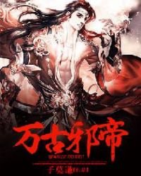萬古邪帝