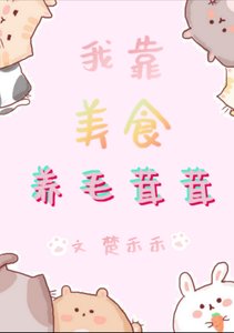 我靠美食養毛茸茸/我用美食征服星際