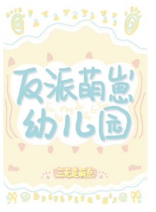 反派萌崽幼兒園