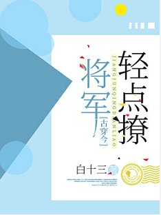 【古穿今】將軍輕點撩/將軍，輕點撩