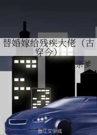 替婚嫁給殘疾大佬(古穿今)