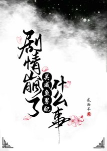 劇情崩了關鹹魚男配什麼事