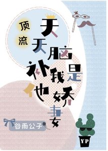 頂流天天腦補我是他嬌妻