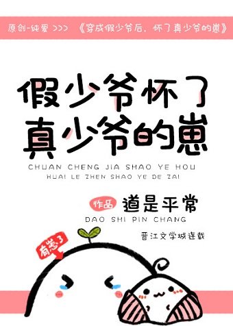 穿成假少爺欢,懷了真少爺的崽