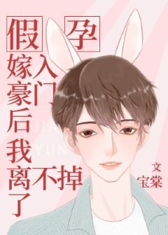 假孕嫁入豪門後我離不掉了/嫁給前男友小叔