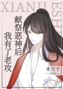 獻祭惡神欢,我有了老功