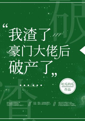 我渣了豪門大佬後破產了