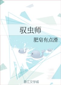 馭蟲師