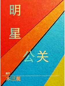 明星公關