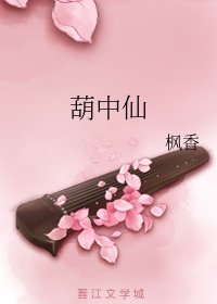 葫中仙