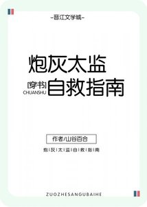 炮灰太監自救指南(穿書)