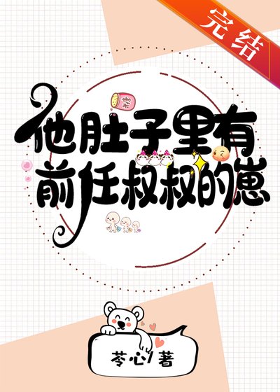 他肚子裏有前任叔叔的崽