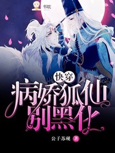 病哈狐仙別黑化