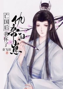 亡國後我懷了仇帝的崽