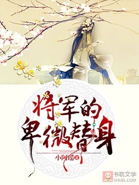 將軍的卑微替身