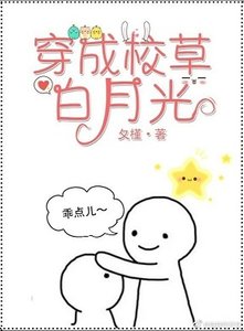 穿成校草白月光