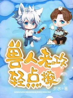 獸人老攻輕點撩