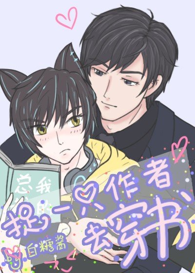 捉一隻作者去穿書