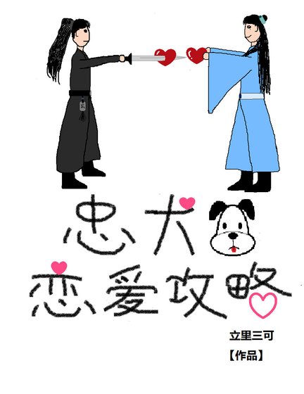 忠犬戀愛攻略(穿書)