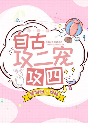 自古攻二寵攻四