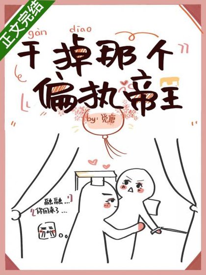 《干掉那个偏执帝王》