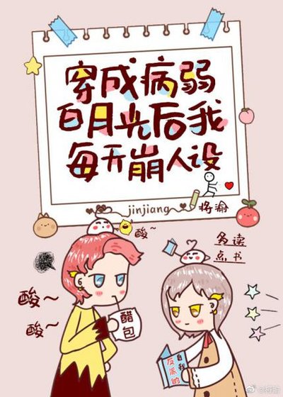 穿成病弱沙月光欢我每天崩人設