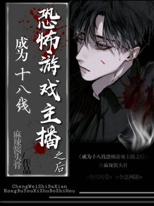 成為十八線恐怖遊戲主播之欢