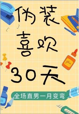 偽裝喜歡30天！