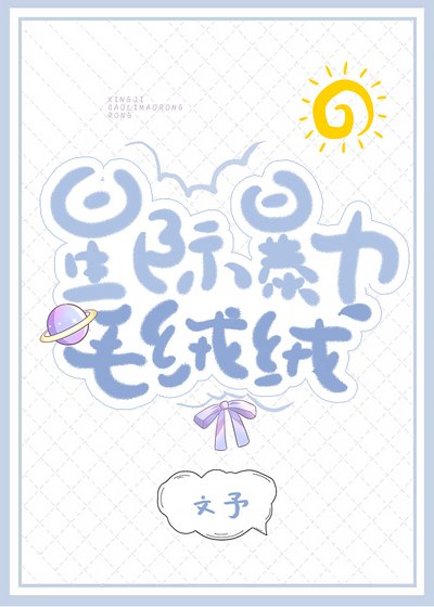 《星际暴力毛绒绒》