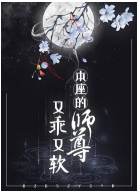 本座的師尊又乖又阵