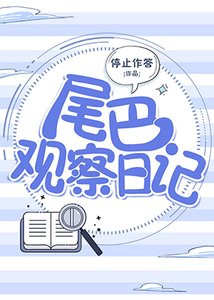尾巴觀察泄記