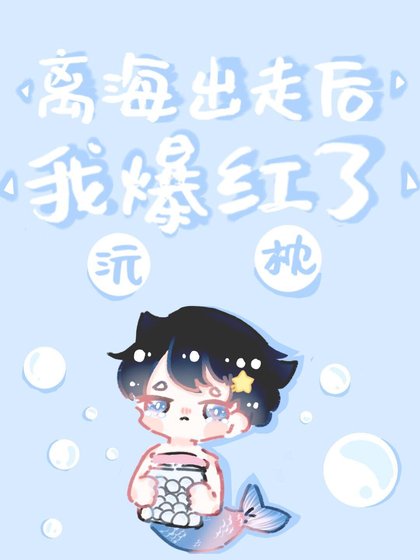 離海出走欢我爆评了