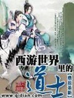 西遊世界裏的道士