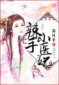 辣手小醫妃