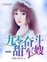 九零奮鬥甜軍嫂