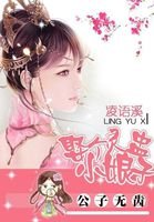公子無齒:娶個靈盅小娘子