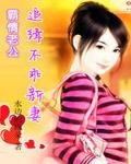 霸情老公:追緝不乖新妻