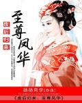 废后归来:至尊凤华