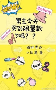 男主今天買到限量款了嗎