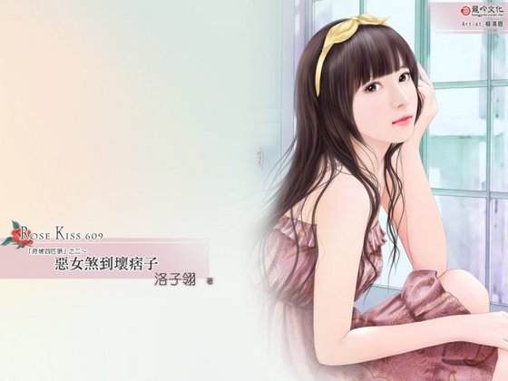 惡女煞到壞痞子(府城四匹狼系列之二)