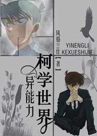 (綜漫同人)異能力名為柯學世界