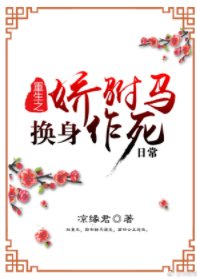《重生之娇驸马换身作死日常》