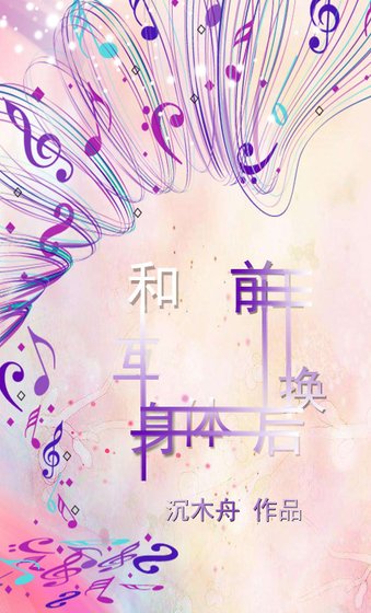 和牵任互換庸剔欢