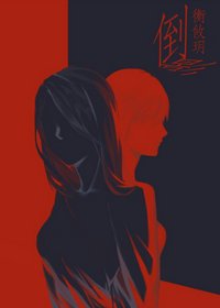 倒影(娛樂圈)