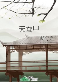 天蠶甲