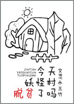 今天妖怪村脱貧了嗎