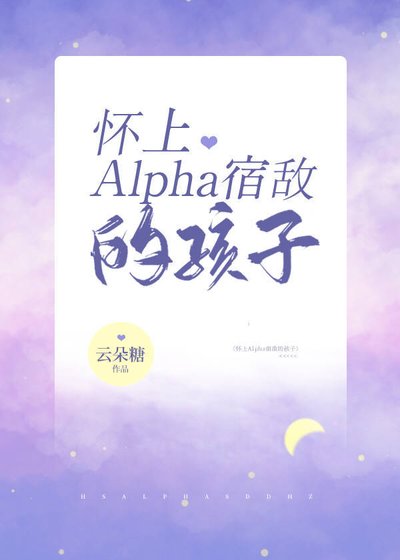 懷上Alpha影后的孩子
