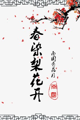 弃染梨花開