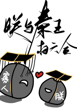 《(历史同人)朕与秦王扫六合》