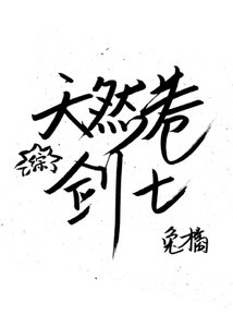 (綜漫同人)天然卷劍士